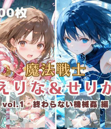 【同人ネタバレ】魔法戦士えりな＆せりか vol.1 終わらない機械姦 編