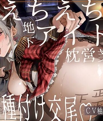 【同人ネタバレ】【ドスケベ】えちえち地下アイドル〜枕営業の強●種付け交尾〜