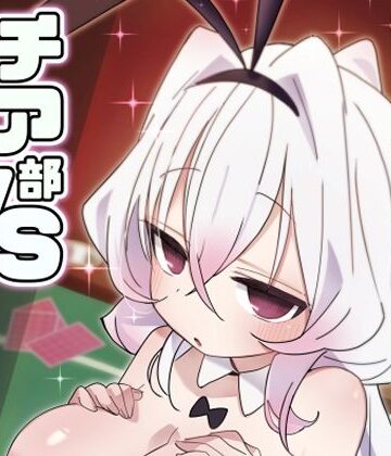 【同人ネタバレ】チア部VSバニー部