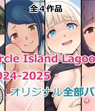 【同人ネタバレ】Circle Island Lagoon2024-2025オリジナル全部パック