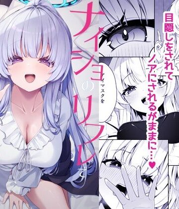 【同人ネタバレ】ナイショのリフレでノアに堕ちる