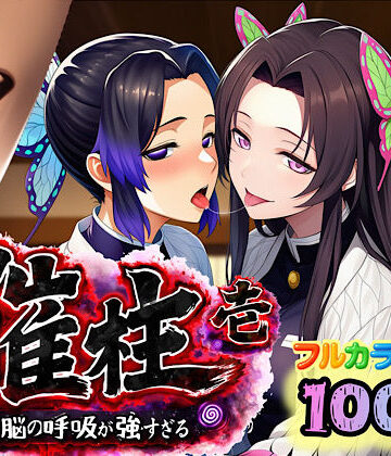 【同人ネタバレ】催柱〜洗脳の呼吸が強すぎる〜 第壱話