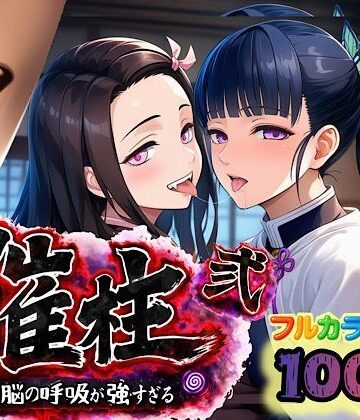 【同人ネタバレ】催柱〜洗脳の呼吸が強すぎる〜 第弐話