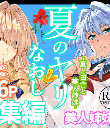 【同人ネタバレ】夏のヤリなおし総集編＋夏の息ヌキ