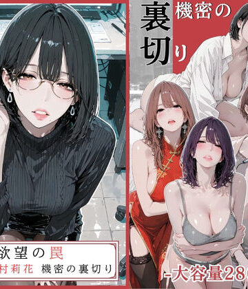 【同人ネタバレ】欲望の罠 – 第9話 〜西村莉花 機密の裏切り〜