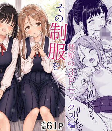 【同人ネタバレ】その制服をめちゃくちゃにしたい2〜教え子たちと禁断の3Pセックス編