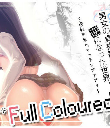 【同人ネタバレ】男女の貞操観念が逆になった世界 3 Full Coloured。