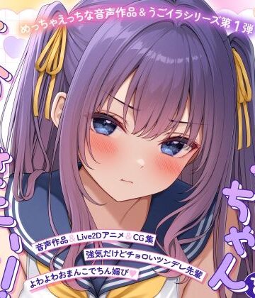 【同人ネタバレ】【ASMR＆Live2Dアニメ】らくがきちゃんを分からせたい！〜生イキでツンデレな先輩が堕ちるまで〜