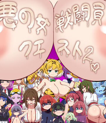 【同人ネタバレ】悪の女戦闘員クエスト2〜えっちな戦闘達に快楽まみれにされちゃうゲーム〜