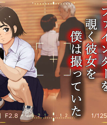 【同人ネタバレ】ファインダーを覗く彼女を僕は撮っていた