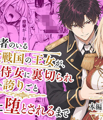 【同人ネタバレ】婚約者のいる敗戦国の王女が、信じた侍女に裏切られ気高い誇りごと男に堕とされるまで