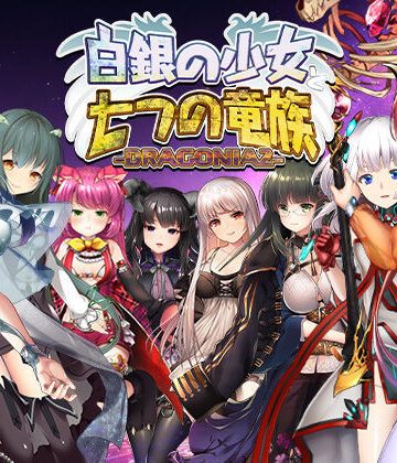 【同人ネタバレ】白銀の少女と七つの竜族-DRAGONIA2-