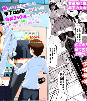【同人ネタバレ】妹みたいに思っていた年下幼馴染と再会したら身長250cmになっていた！！〜力も頭脳も身長もぜ〜〜んぶ負けてなすすべなく弄ばれる話〜