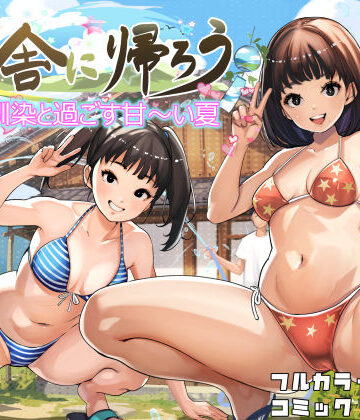 【同人ネタバレ】田舎に帰ろう