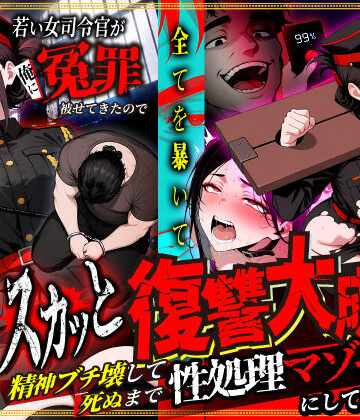 【同人ネタバレ】若い女司令官が俺に冤罪被せてきたので全てを暴いてスカッと復讐大成功 〜精神ブチ壊して死ぬまで性処理マゾペットにしてあげた話〜