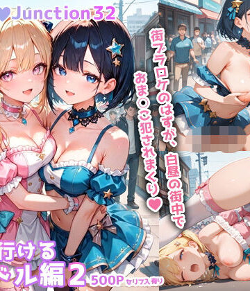 【同人ネタバレ】ヤリに行けるアイドル編2 HoneyJunction32【セリフ入有】