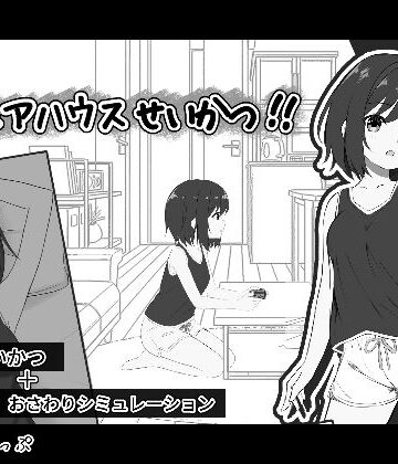 【同人ネタバレ】秘密のシェアハウスせいかつ！！