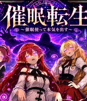 【同人ネタバレ】催●転生〜催●使って本気出す〜