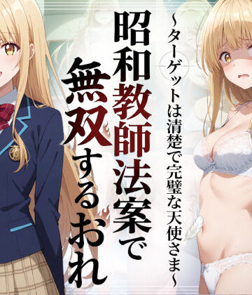 【同人ネタバレ】昭和教師法案で無双するおれ〜ターゲットは清楚で完璧な天使さま〜