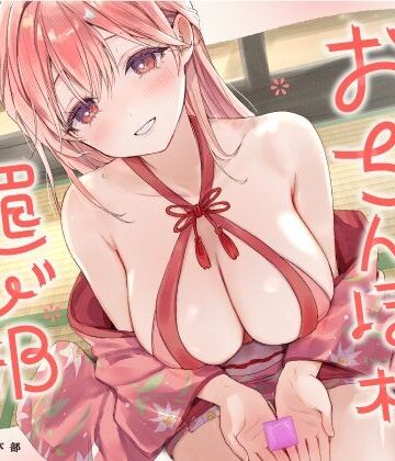 【同人ネタバレ】おちんぽ様媚び部
