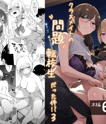 【同人ネタバレ】初めて指名した相手はクラスメイトの問題転校生だった件！？3