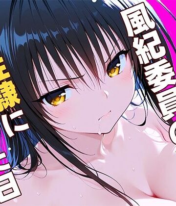【同人ネタバレ】風紀委員の敗北、、、私が性隷に堕ちた日