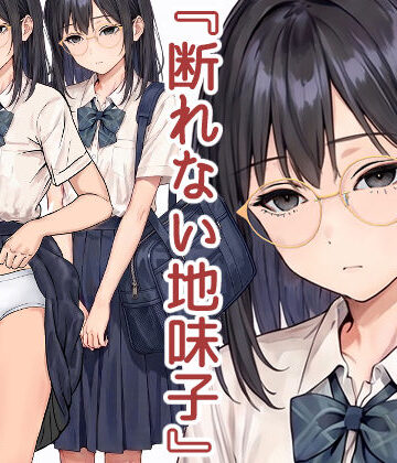 【同人ネタバレ】断れない地味子