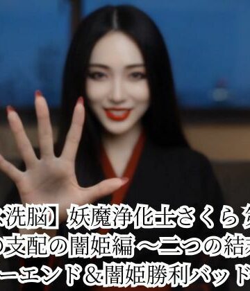 【同人ネタバレ】【キス洗脳】妖魔浄化士さくら 第二章 愛の支配の闇姫編 〜二つの結末〜 ハッピーエンド＆闇姫勝利バッドエンド