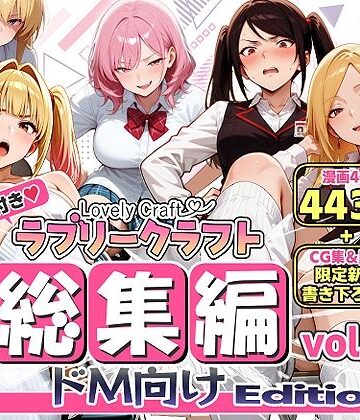 【同人ネタバレ】【限定特典付】ラブリークラフト総集編vol.1 ドM向けEdition