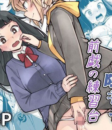 【同人ネタバレ】ふたなり陰キャ 前戯の練習台
