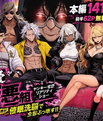 【同人ネタバレ】ヤンキー恋愛リアリティショー「純愛極悪組」〜陰キャ弱男が催●洗●で全部ぶっ壊す！！〜