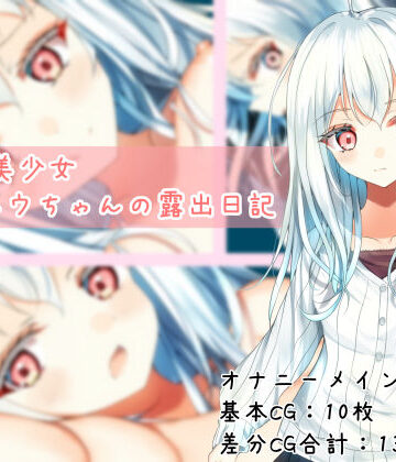 【同人ネタバレ】TS白髪美少女ユウちゃんの露出日記