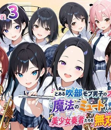 【同人ネタバレ】とある吹部モブ男子のオレが魔法のミュートを手に入れて美少女奏者たちをSEX無双する話 【Lesson3】