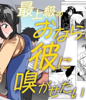 【同人ネタバレ】最上級のおならを彼に嗅がせたい