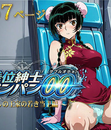 【同人ネタバレ】騎乗位紳士パンパンOO（ダブルオホォォ）〜麗しの王家の当主編〜