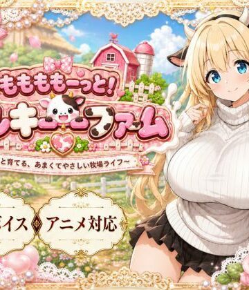 【同人ネタバレ】ももももーっと！ミルキーファーム