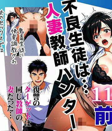 【同人ネタバレ】不良生徒は…人妻教師ハンター【前編】〜復讐のターゲットは同じ教師の妻だった〜