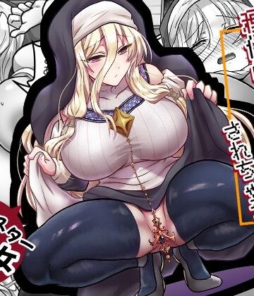 【同人ネタバレ】お手軽に種付け×受精×着床されちゃう【修道女】