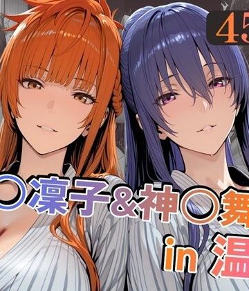 【同人ネタバレ】秋○凜子＆神○舞華in温泉