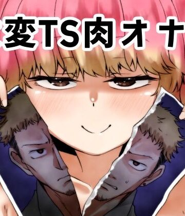 【同人ネタバレ】改変TS肉オナホ