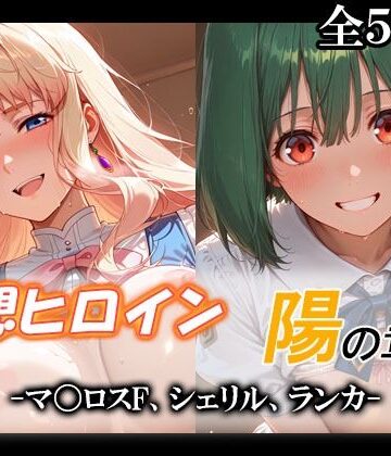 【同人ネタバレ】妄想ヒロイン〜陽の章〜、マ〇ロスF、シェリル、ランカ