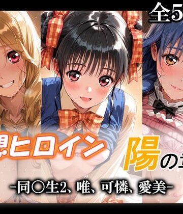 【同人ネタバレ】妄想ヒロイン〜陽の章〜、同〇生2、唯、可憐、愛美