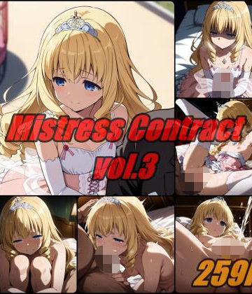【同人ネタバレ】愛人契約 vol.3 / Mistress Contact