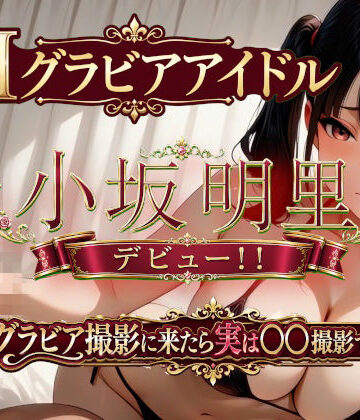 【同人ネタバレ】AIグラビアアイドル「小坂明里」デビュー！！ 「グラビア撮影に来たら実は○○撮影でした編☆」