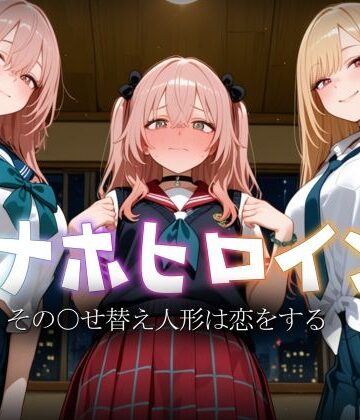 【同人ネタバレ】オナホヒロイン – その○せ替え人形は恋をする