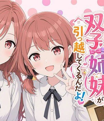 【同人ネタバレ】【漫画】なんで僕の隣の部屋にバイト先の双子姉妹が引っ越してくるんだよ