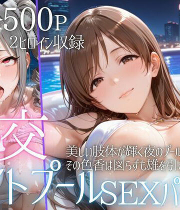 【同人ネタバレ】リフレッシュのはずが…ナイトプールでビキニ乱交SEX part4