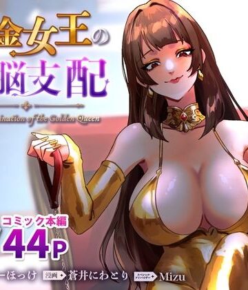【同人ネタバレ】黄金女王の洗脳支配