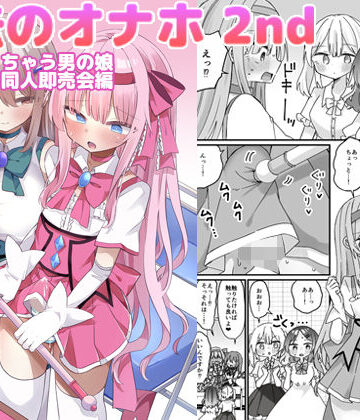 【同人ネタバレ】魔法のオナホ2nd 何度もイッちゃう男の娘