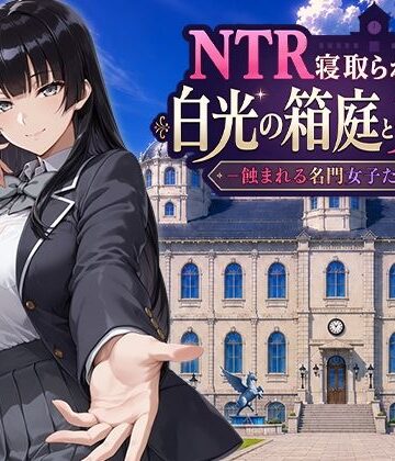 【同人ネタバレ】NTR寝取られ学園 白光の箱庭と姦計 -蝕まれる名門女子たち-